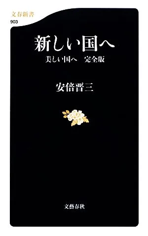 新しい国へ 美しい国へ 完全版 文春新書