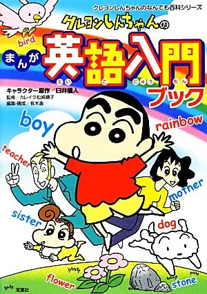 まんが クレヨンしんちゃんの英語入門ブック クレヨンしんちゃんのなんでも百科シリーズ
