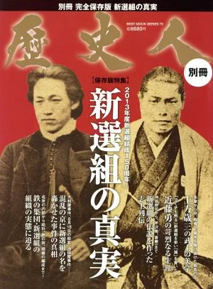 歴史人別冊 新撰組の真実 BEST MOOK SERIES