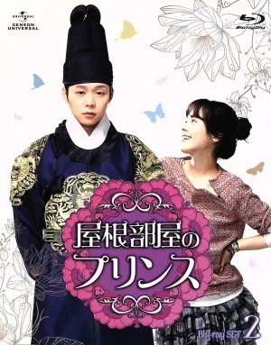 屋根部屋のプリンス Blu-ray SET2(Blu-ray Disc)