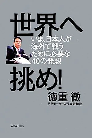 世界へ挑め! いま、日本人が海外で戦うために必要な40の発想