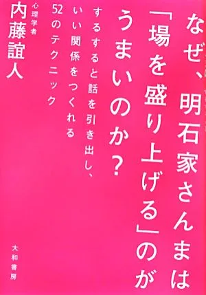 なぜ、明石家さんまは「場を盛り上げる」のがうまいのか? するすると話を引き出し、いい関係をつくれる52のテクニック