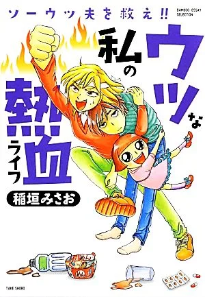 ウツな私の熱血ライフ コミックエッセイ ソーウツ夫を救え!! BAMBOO ESSAY SELECTION