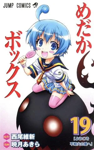 めだかボックス(19) ジャンプC
