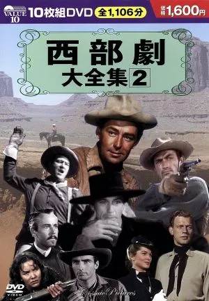 西部劇大全集 2