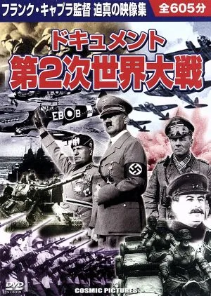 ドキュメント第2次世界大戦