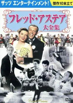 フレッド・アステア大全集