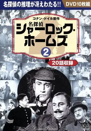 名探偵シャーロック・ホームズ 2