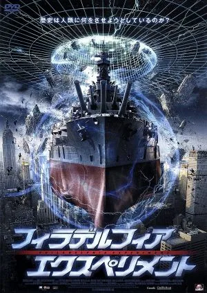 フィラデルフィア・エクスペリメント