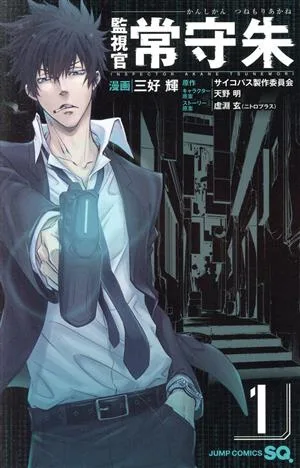 監視官 常守朱(1) ジャンプC