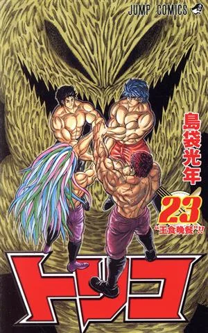トリコ(23) ジャンプC