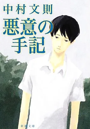 悪意の手記 新潮文庫