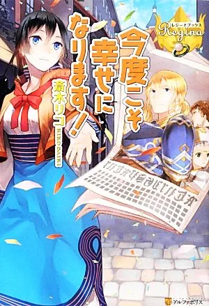 今度こそ幸せになります! レジーナブックス