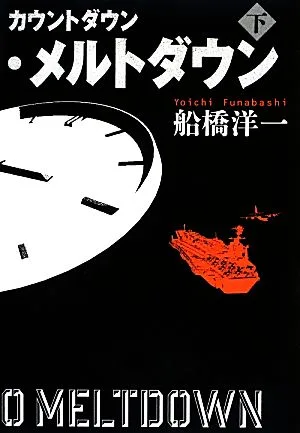 カウントダウン・メルトダウン(下)