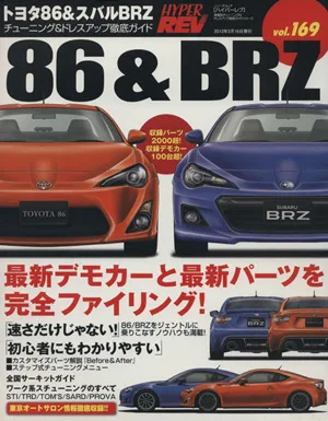 トヨタ86&スバルBRZ チューニング&ドレスアップ徹底ガイド ニューズムック ハイパーレブVol.169車種別チューニング&ドレスアップ徹底ガイドシリーズ
