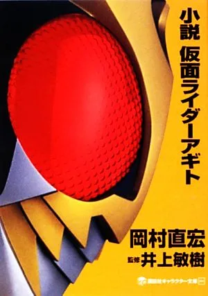 小説 仮面ライダーアギト 講談社キャラクター文庫002