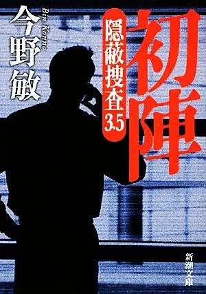 初陣 隠蔽捜査 3.5 新潮文庫