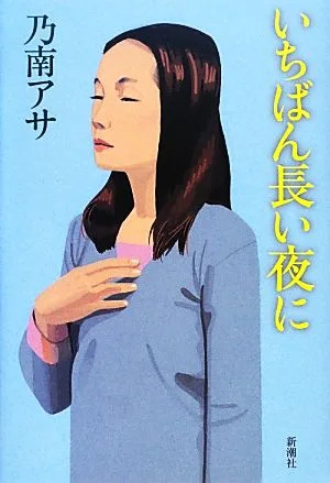 いちばん長い夜に