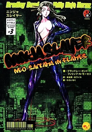ニンジャスレイヤー ネオサイタマ炎上(#3)