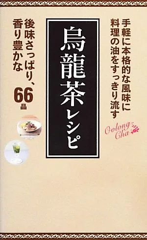 烏龍茶レシピ ミニCookシリーズ