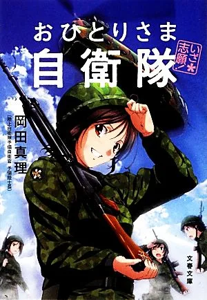 いざ志願!おひとりさま自衛隊 文春文庫