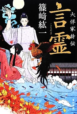 言霊 大伴家持伝