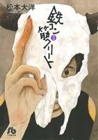 鉄コン筋クリート(文庫版)(3) 小学館文庫