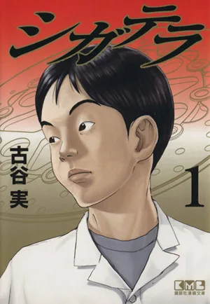 シガテラ(文庫版)(1) 講談社漫画文庫