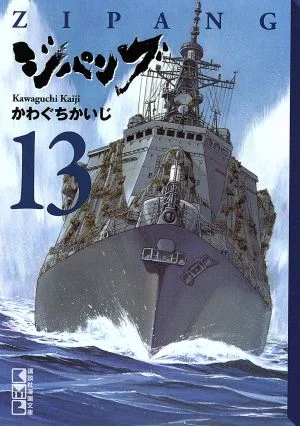 ジパング(文庫版)(13) 講談社漫画文庫