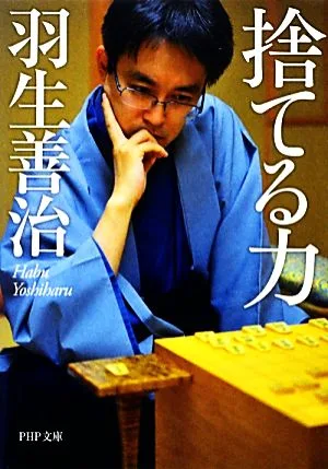 捨てる力 PHP文庫
