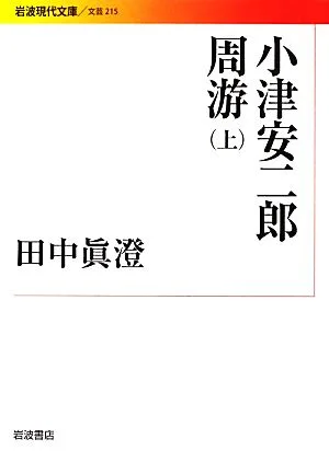 小津安二郎周游(上) 岩波現代文庫 文芸215