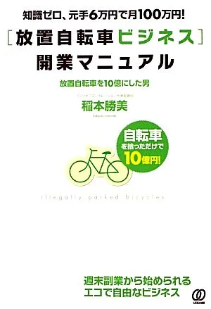 「放置自転車ビジネス」開業マニュアル 知識ゼロ、元手6万円で月100万円!