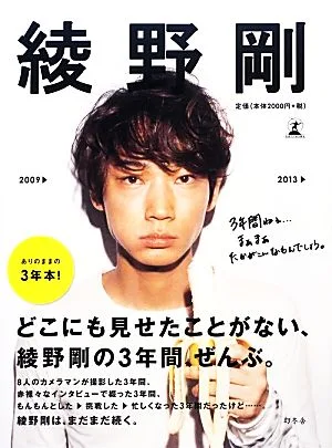 綾野剛 2009→2013→