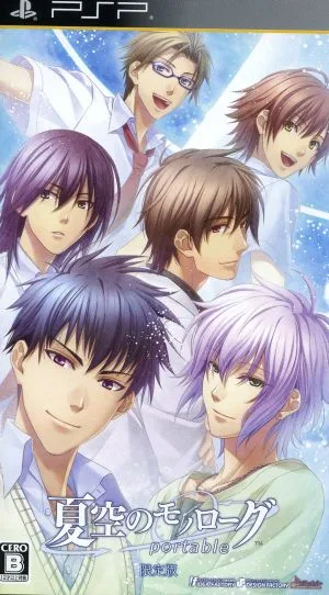 夏空のモノローグ portable(限定版)