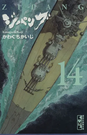 ジパング(文庫版)(14) 講談社漫画文庫