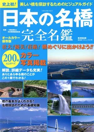 日本の名橋 完全名鑑 廣済堂ベストムック