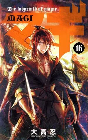 マギ(16) サンデーC