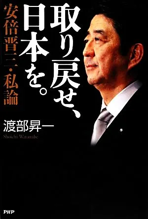 取り戻せ、日本を。 安倍晋三・私論