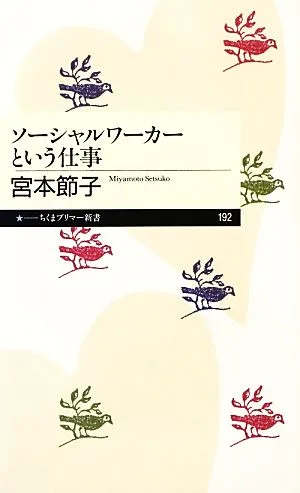 ソーシャルワーカーという仕事 ちくまプリマー新書