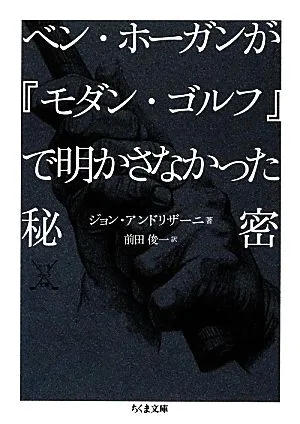 ベン・ホーガンが『モダン・ゴルフ』で明かさなかった秘密 ちくま文庫
