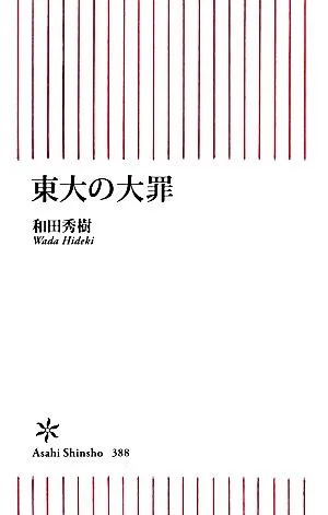東大の大罪 朝日新書