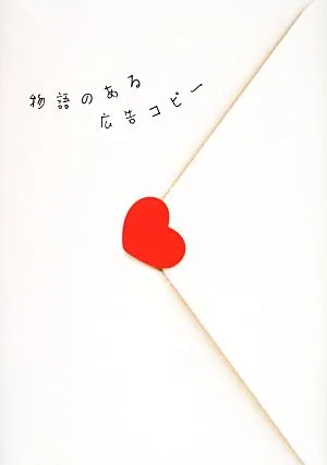物語のある広告コピー