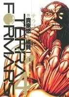 テラフォーマーズ(4) ヤングジャンプC