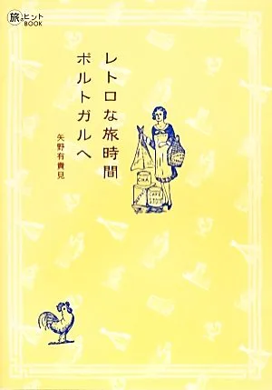 レトロな旅時間 ポルトガルへ 旅のヒントBOOK