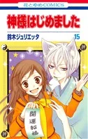 神様はじめました(15) 花とゆめC