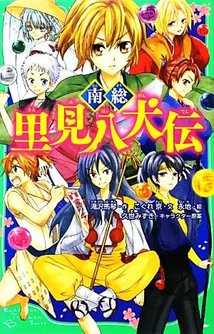 南総里見八犬伝 角川つばさ文庫