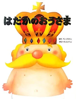 はだかのおうさま 大人になっても忘れたくない いもとようこ世界の名作絵本