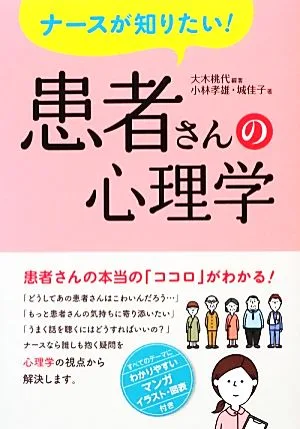 ナースが知りたい!患者さんの心理学