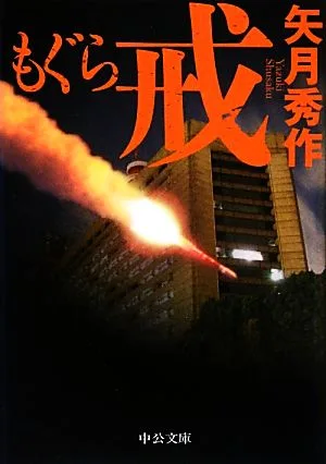 もぐら 戒 中公文庫
