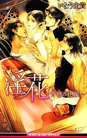 淫花 背徳の花嫁 ビーボーイスラッシュノベルズ